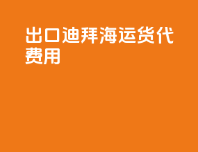 出口迪拜海运货代费用