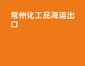 郴州化工品海运出口