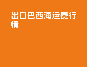 出口巴西海运费+行情