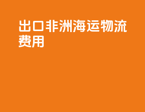 出口非洲海运物流费用