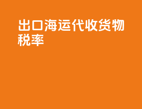 出口海运代收货物税率