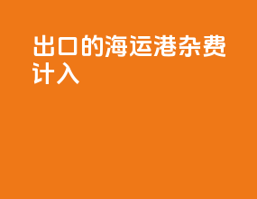 出口的海运港杂费计入