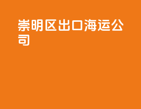 崇明区出口海运公司