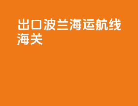 出口波兰海运航线海关