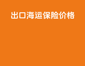 出口海运保险价格