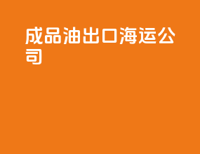 成品油出口海运公司