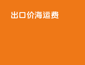 出口cif价海运费