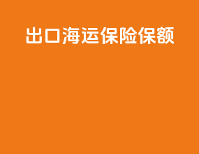 出口海运保险保额