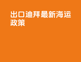 出口迪拜最新海运政策