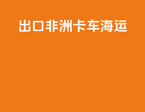 出口非洲卡车海运
