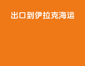 出口到伊拉克海运