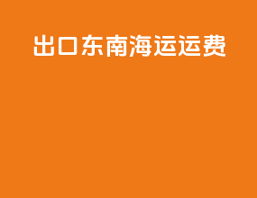 出口东南海运运费
