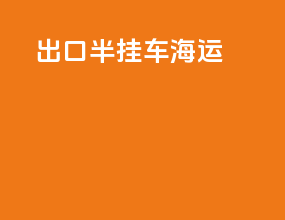 出口半挂车海运
