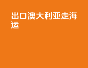 出口澳大利亚走海运