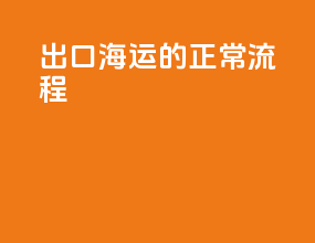 出口海运的正常流程