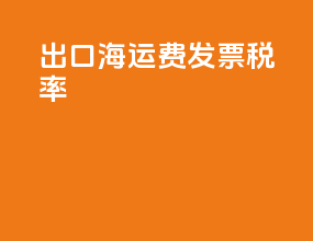 出口海运费发票税率