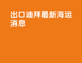 出口迪拜最新海运消息
