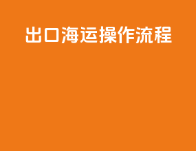 出口海运cy操作流程