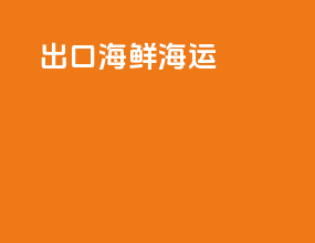 出口海鲜海运