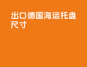 出口德国海运托盘尺寸
