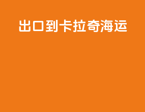 出口到卡拉奇海运