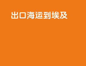 出口海运到埃及