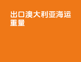 出口澳大利亚海运重量