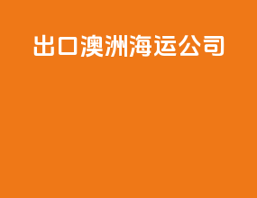 出口澳洲海运公司