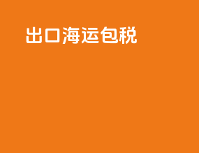 出口海运报税