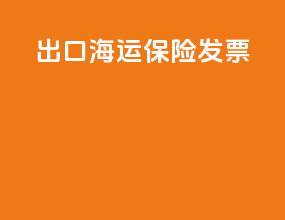出口海运保险发票