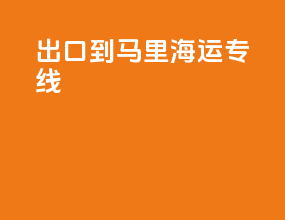 出口到马里海运专线