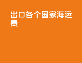出口各个国家海运费
