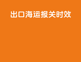 出口海运报关时效