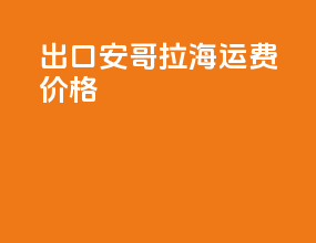 出口安哥拉海运费价格