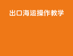 出口海运操作教学