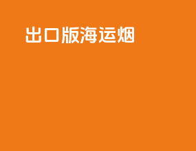 出口版海运烟