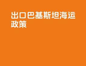 出口巴基斯坦海运政策