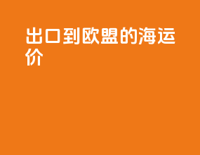 出口到欧盟的海运价