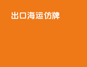 出口海运仿牌