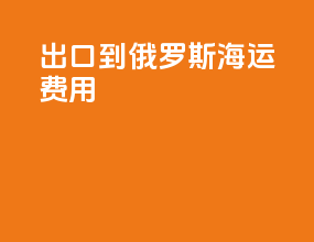 出口到俄罗斯海运费用
