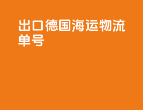 出口德国海运物流单号