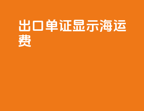出口单证显示海运费