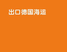 出口德国海运