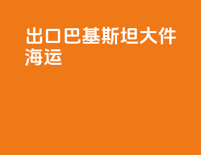 出口巴基斯坦大件海运
