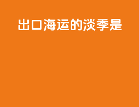 出口海运的淡季是
