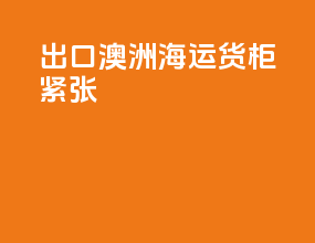 出口澳洲海运货柜紧张