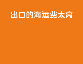 出口的海运费太高