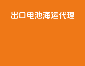 出口电池海运代理