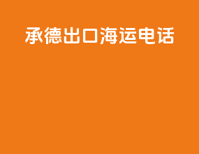 承德出口海运电话