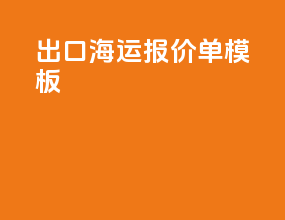 出口海运报价单模板